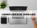 洛阳小链接制作小程序怎么做（如何做小链接）