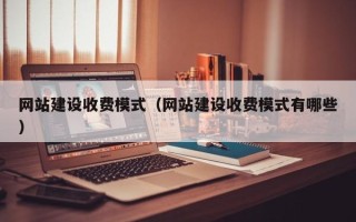 洛阳网站建设收费模式（网站建设收费模式有哪些）