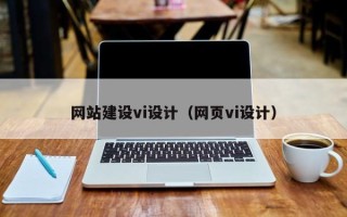 洛阳网站建设vi设计（网页vi设计）