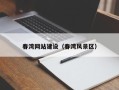 洛阳春湾网站建设（春湾风景区）