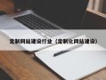 洛阳定制网站建设行业（定制化网站建设）