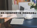 洛阳棋类小程序制作软件下载（棋类游戏合集app）