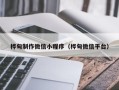 洛阳桦甸制作微信小程序（桦甸微信平台）
