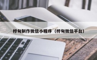 洛阳桦甸制作微信小程序（桦甸微信平台）