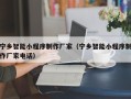 洛阳宁乡智能小程序制作厂家（宁乡智能小程序制作厂家电话）
