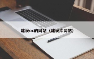 洛阳建设oc的网站（建设库网站）
