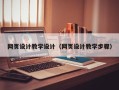 洛阳网页设计教学设计（网页设计教学步骤）
