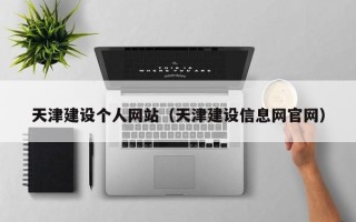 洛阳天津建设个人网站（天津建设信息网官网）