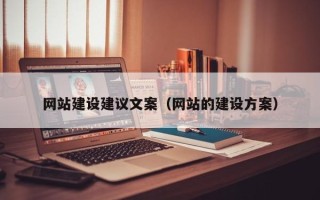 洛阳网站建设建议文案（网站的建设方案）