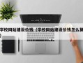 洛阳学校网站建设价钱（学校网站建设价钱怎么算）