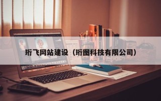 洛阳珩飞网站建设（珩图科技有限公司）