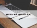 洛阳网页设计框框（网页设计方框）