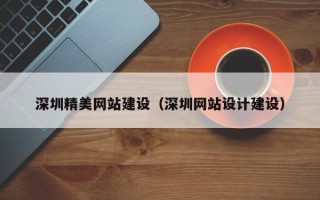 洛阳深圳精美网站建设（深圳网站设计建设）