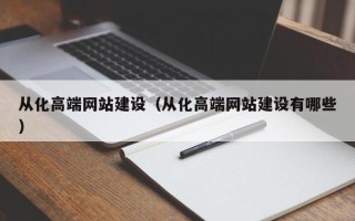 洛阳从化高端网站建设（从化高端网站建设有哪些）