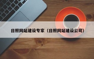 洛阳日照网站建设专家（日照网站建设公司）
