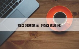 洛阳档口网站建设（档口货源网）