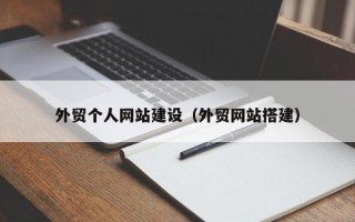 洛阳外贸个人网站建设（外贸网站搭建）