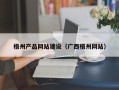 洛阳梧州产品网站建设（广西梧州网站）