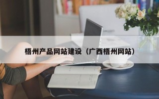 洛阳梧州产品网站建设（广西梧州网站）